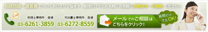 相続のご相談はこちら。お電話orクリック